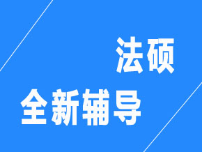 法碩【全科聯(lián)報班】